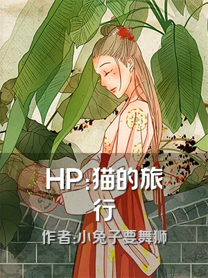 HP：猫的旅行