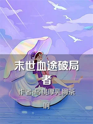 末世血途破局者