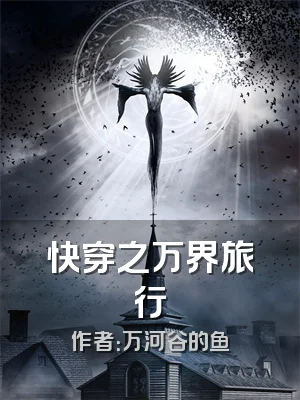 快穿之万界旅行