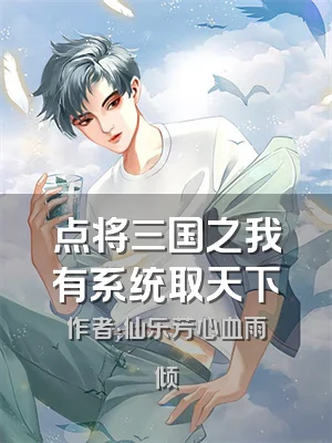 点将三国之我有系统取天下