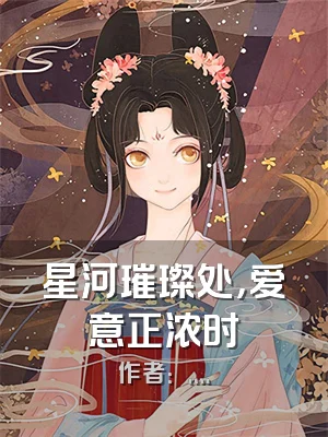 星河璀璨处，爱意正浓时