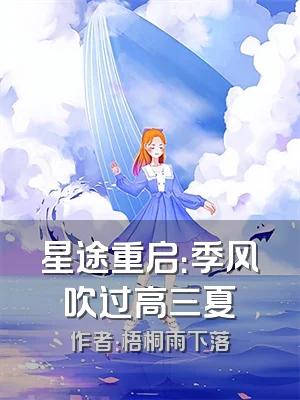 星途重启：季风吹过高三夏