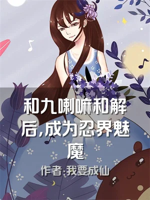 和九喇嘛和解后，成为忍界魅魔