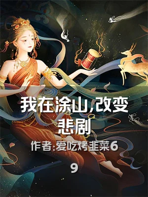 我在涂山，改变悲剧