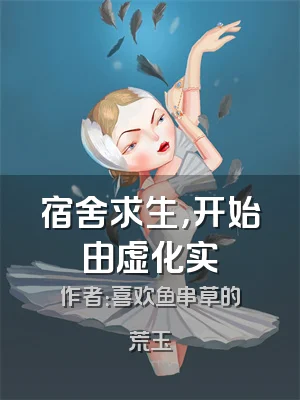 宿舍求生，开始由虚化实