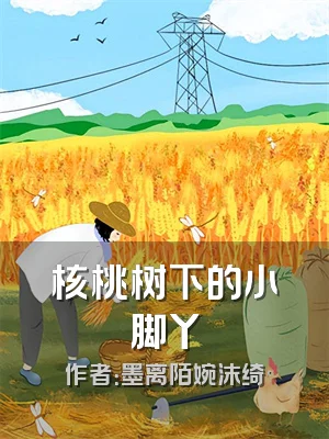 核桃树下的小脚丫