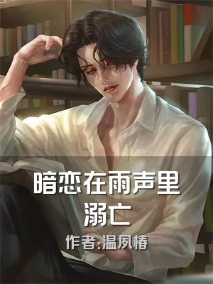 暗恋在雨声里溺亡