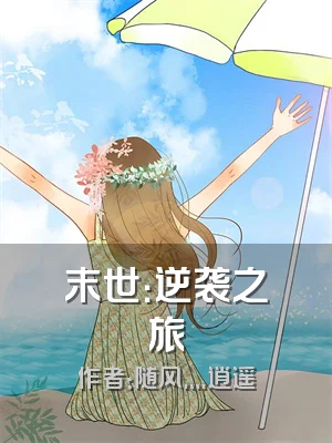 末世：逆袭之旅