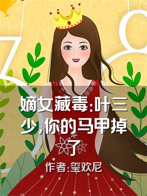 嫡女藏毒：叶三少，你的马甲掉了