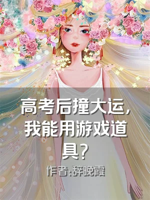 高考后撞大运，我能用游戏道具？