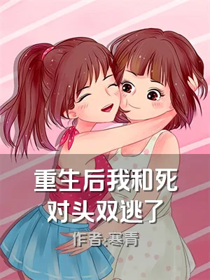 重生后我和死对头双逃了