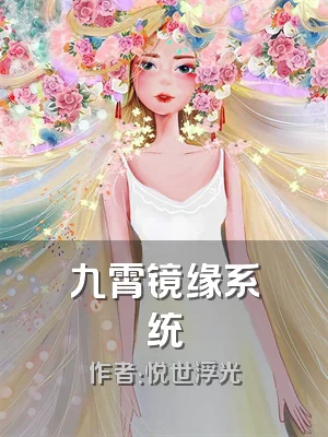 九霄镜缘系统