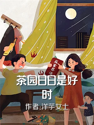 茶园日日是好时