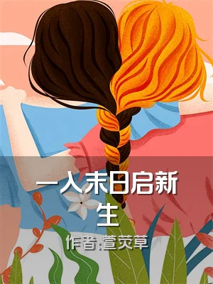 一入末日启新生