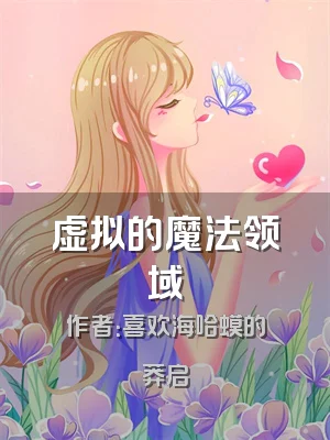 虚拟的魔法领域