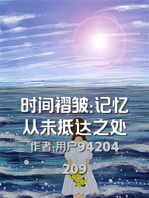 时间褶皱：记忆从未抵达之处