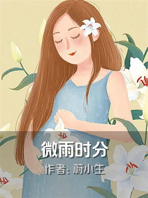 微雨时分