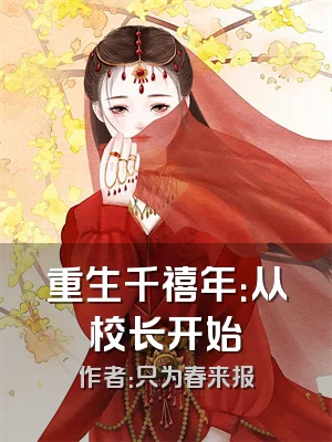 重生千禧年：从校长开始