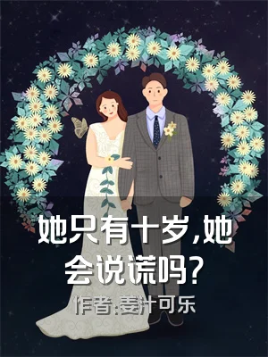 她只有十岁，她会说谎吗？