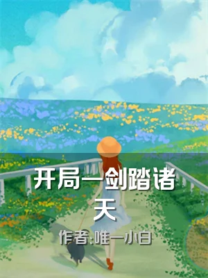 开局一剑踏诸天