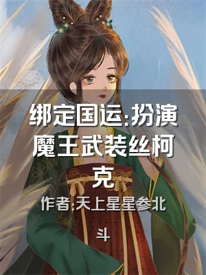 绑定国运：扮演魔王武装丝柯克