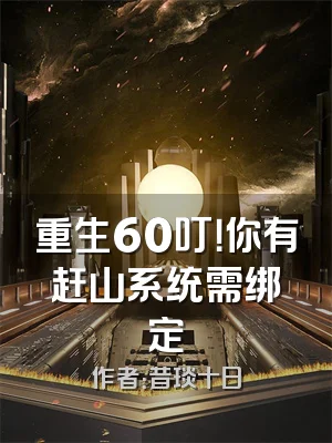 重生60叮！你有赶山系统需绑定