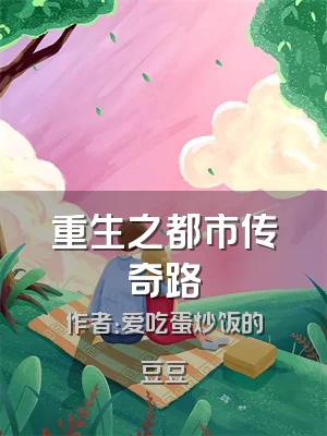 重生之都市传奇路