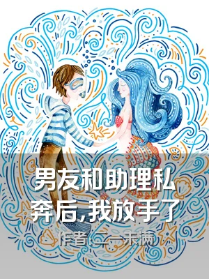 男友和助理私奔后，我放手了