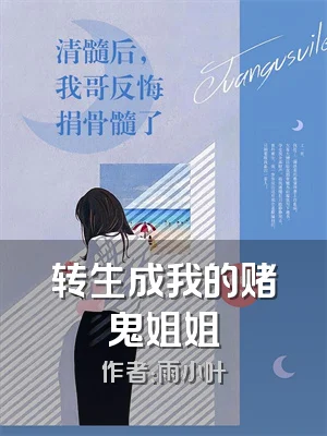转生成我的赌鬼姐姐