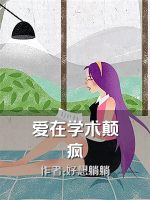 爱在学术颠疯