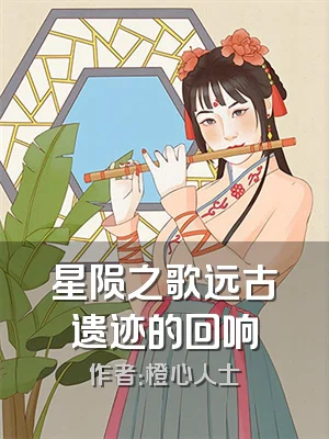 星陨之歌远古遗迹的回响