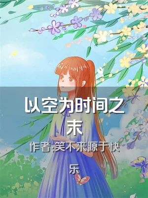 以空为时间之末