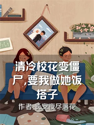 清冷校花变僵尸，要我做她饭搭子