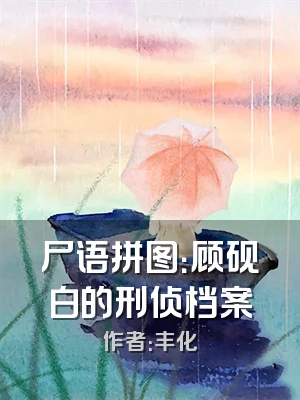 尸语拼图：顾砚白的刑侦档案