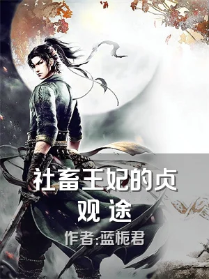 社畜王妃的贞观囧途