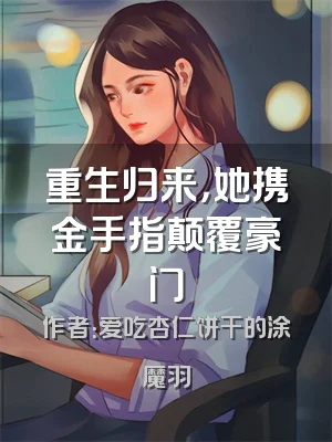 重生归来，她携金手指颠覆豪门