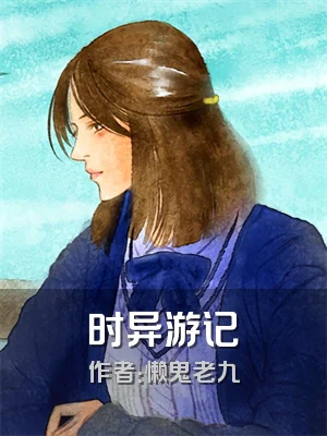 时异游记