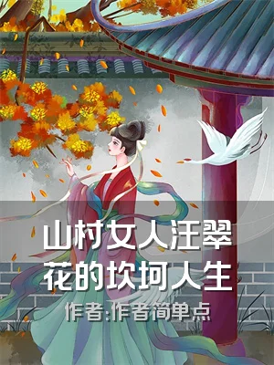 山村女人汪翠花的坎坷人生
