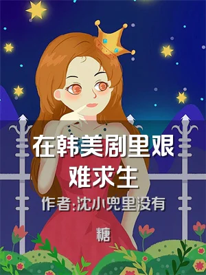 在韩美剧里艰难求生