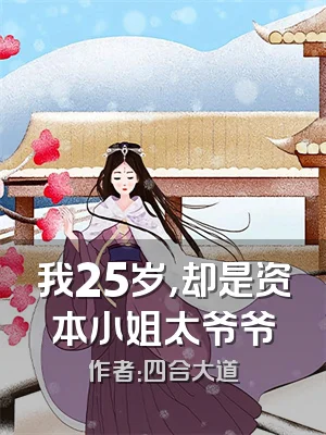 我25岁，却是资本小姐太爷爷