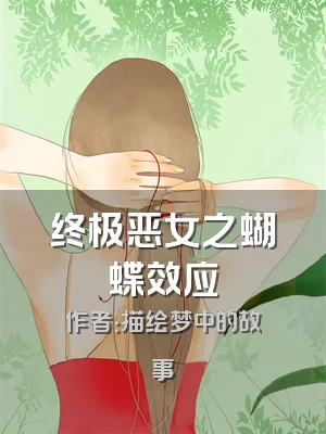终极恶女之蝴蝶效应