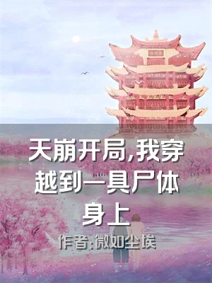 天崩开局，我穿越到一具尸体身上