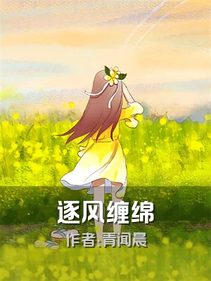 逐风缠绵