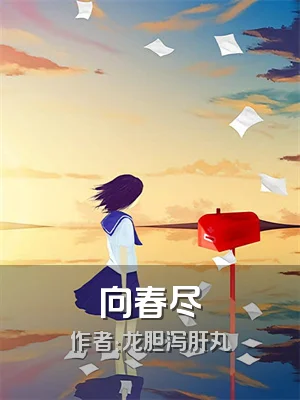 向春尽