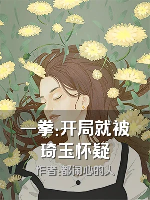 一拳：开局就被琦玉怀疑