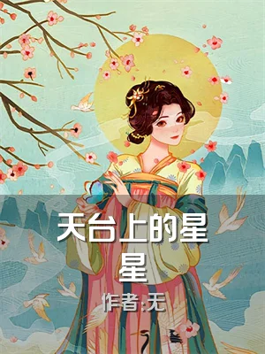 天台上的星星