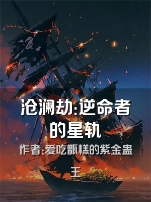 沧澜劫：逆命者的星轨