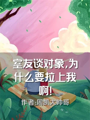 室友谈对象，为什么要拉上我啊！