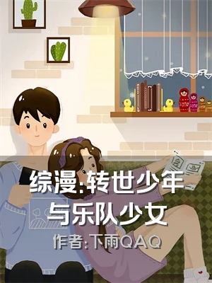 综漫：转世少年与乐队少女