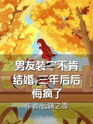 男友装穷不肯结婚，三年后后悔疯了